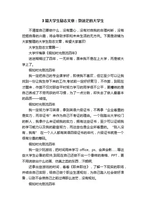 3篇大学生励志文章：致迷茫的大学生