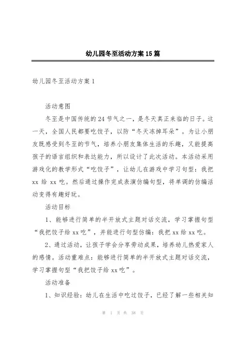 幼儿园冬至活动方案15篇