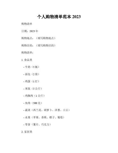 个人购物清单范本2023