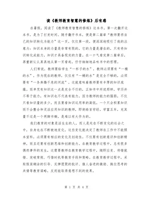 读《教师教育智慧的修炼》后有感(二篇)