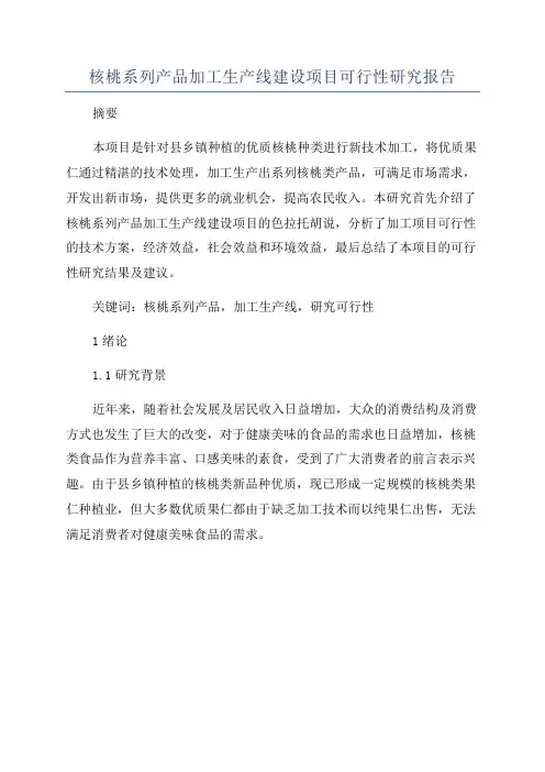 核桃系列产品加工生产线建设项目可行性研究报告