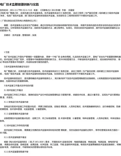 电厂技术监督管理创新与实践
