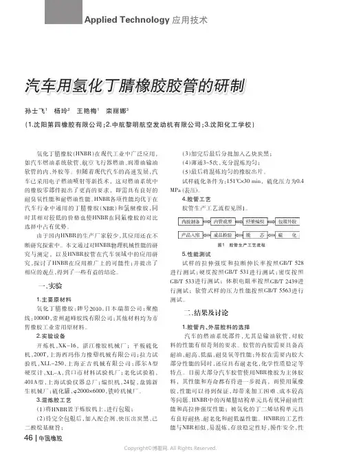 汽车用氢化丁腈橡胶胶管的研制