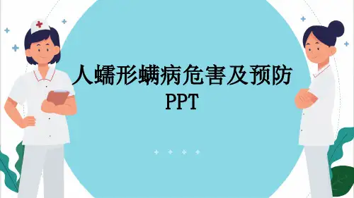 人蠕形螨病危害及预防PPT