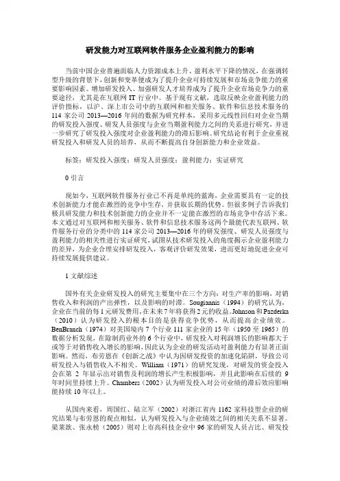 研发能力对互联网软件服务企业盈利能力的影响