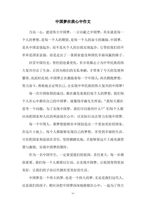 中国梦在我心中作文