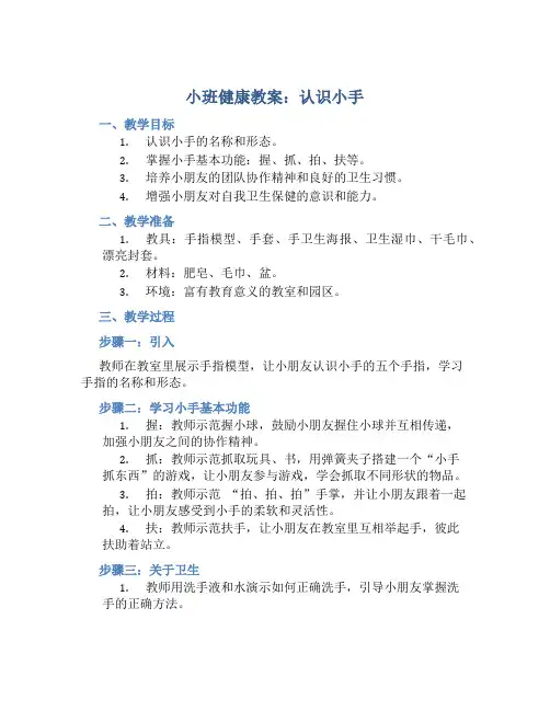 小班健康教案《认识小手》含反思