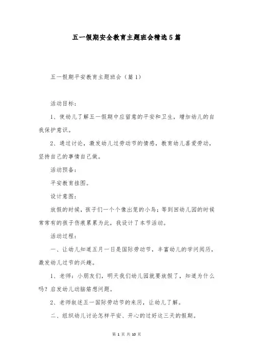 五一假期安全教育主题班会精选5篇
