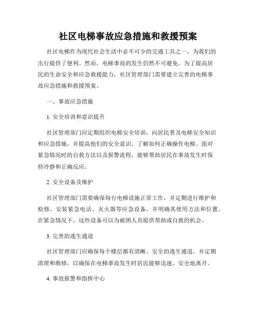 社区电梯事故应急措施和救援预案