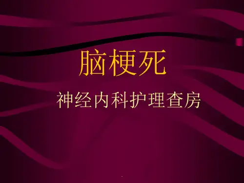 脑梗塞护理查房最新版