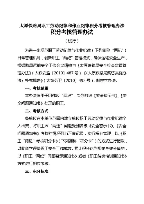 太原铁路局职工劳动纪律和作业纪律积分考核管理办法