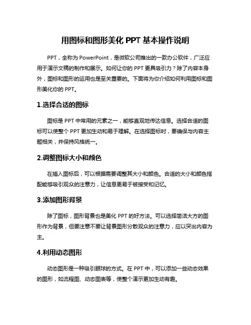 用图标和图形美化PPT基本操作说明
