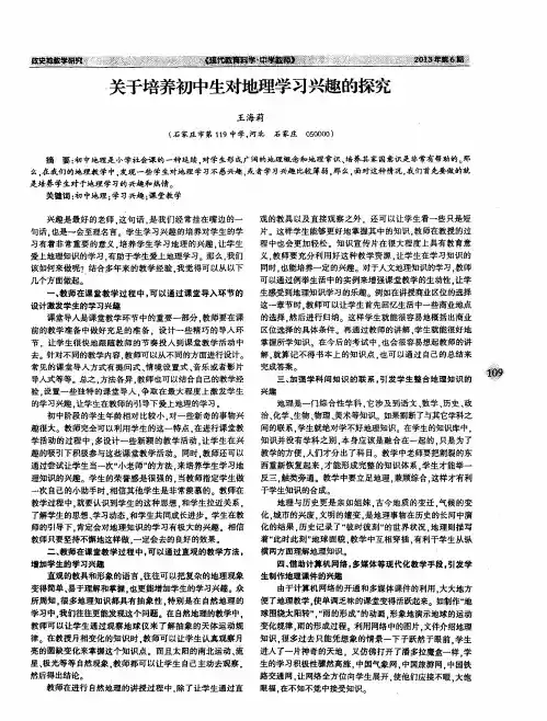 关于培养初中生对地理学习兴趣的探究