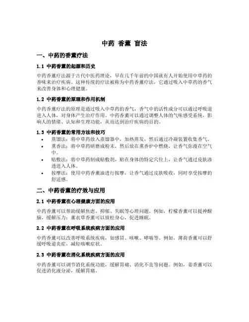 中药 香薰 盲法