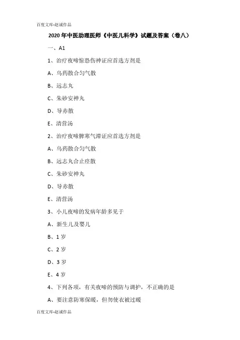 2020年中医助理医师《中医儿科学》试题及答案(卷八)