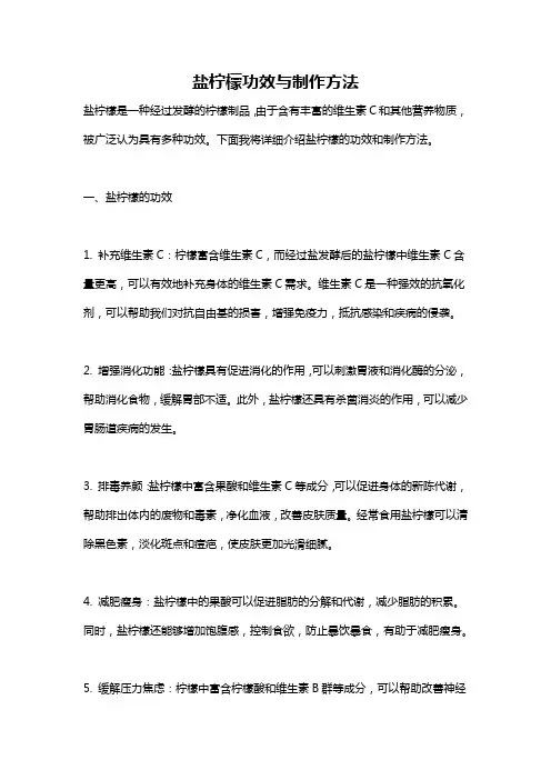 盐柠檬功效与制作方法