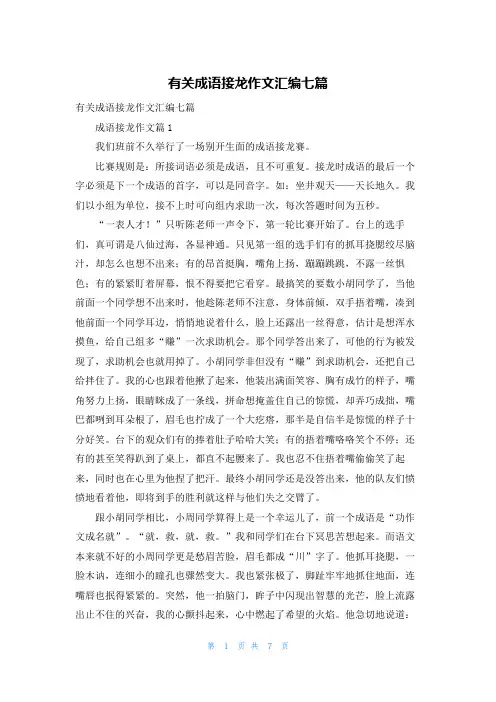 有关成语接龙作文汇编七篇