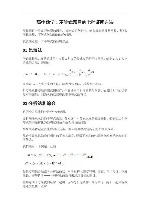 高中数学：不等式题目的七种证明方法