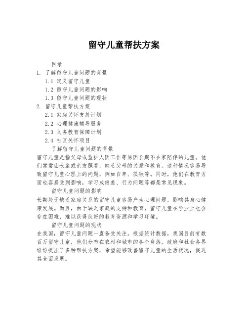 留守儿童帮扶方案