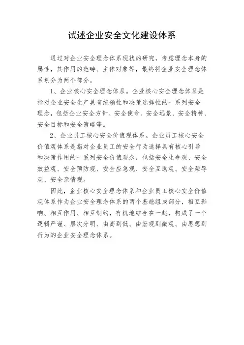 试述企业安全文化建设体系