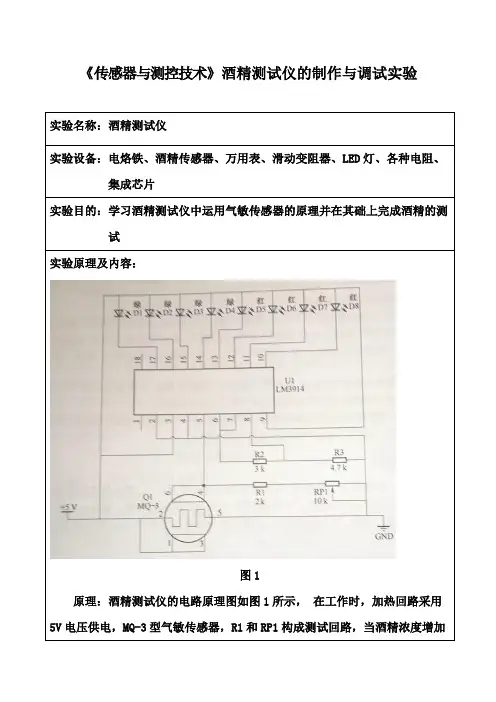 《传感器与测控技术》酒精测试仪的制作与调试实验三