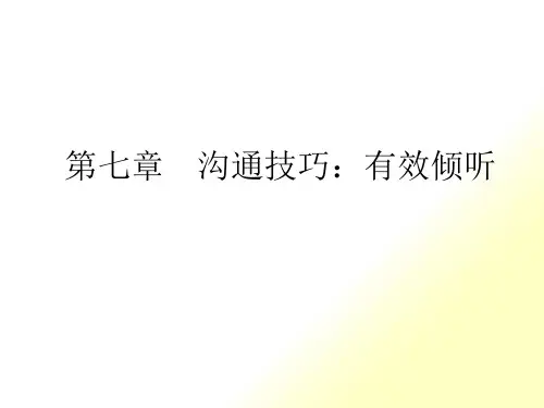 第七章沟通技巧有效倾听