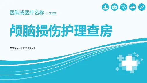颅脑损伤护理查房