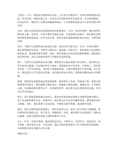 青年教师成长经验发言稿