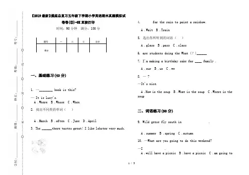 【2019最新】摸底总复习五年级下学期小学英语期末真题模拟试卷卷(②)-8K直接打印