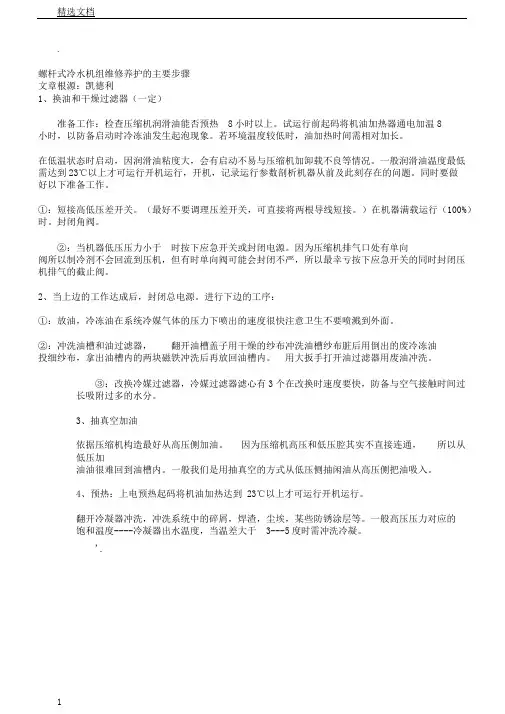螺杆式冷水机组维修保养的主要步骤