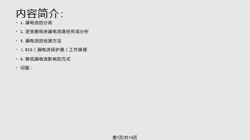 漏电流测试方法PPT课件