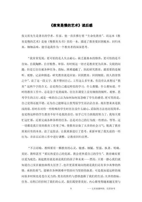 《教育是慢的艺术》读后感