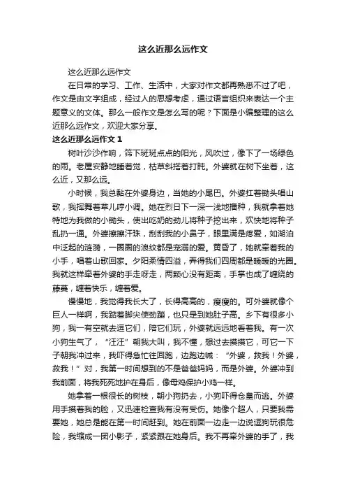 这么近那么远作文