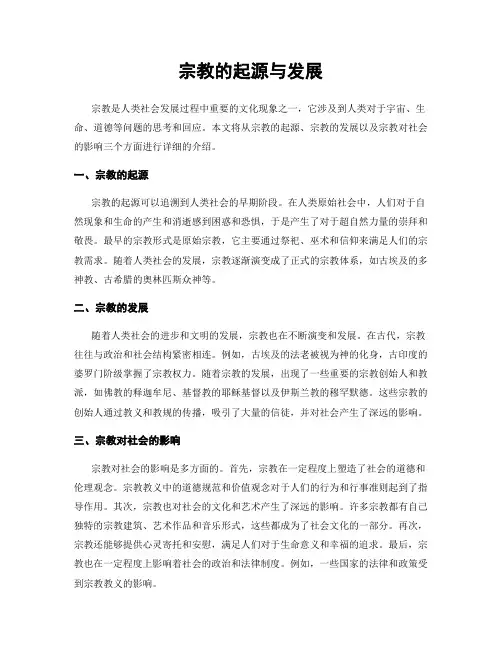 宗教的起源与发展