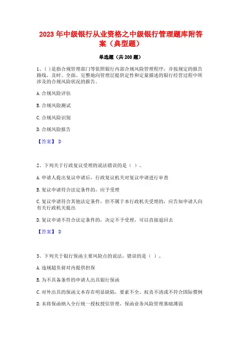 2023年中级银行从业资格之中级银行管理题库附答案(典型题)