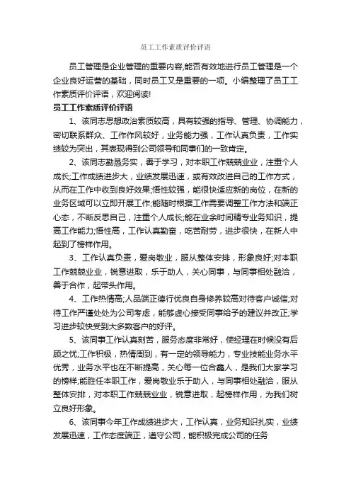 员工工作素质评价评语_员工评语_