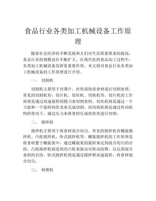 食品行业各类加工机械设备工作原理
