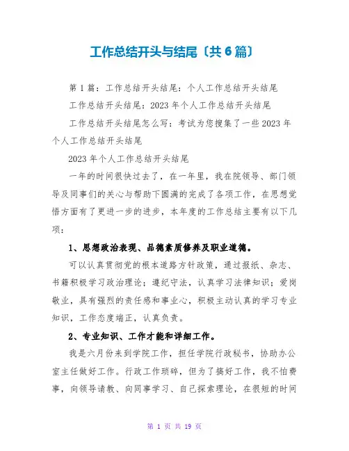 工作总结开头与结尾(共6篇)