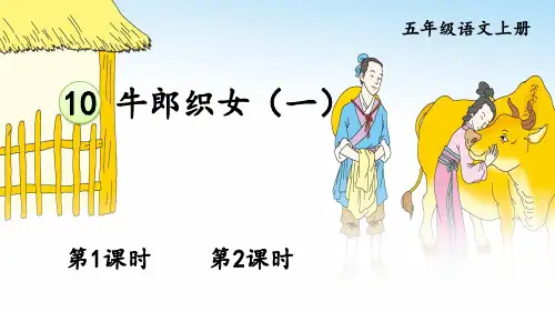 部编版五年级语文上册10 牛郎织女(一)【课件】