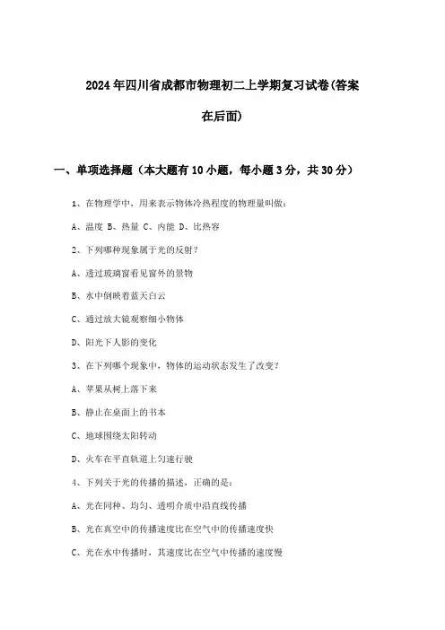 四川省成都市物理初二上学期试卷及解答参考(2024年)