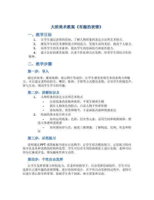 大班美术教案《有趣的表情》