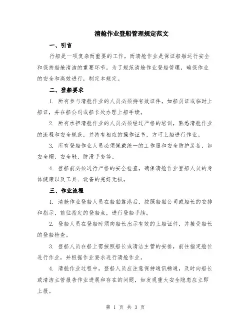 清舱作业登船管理规定范文