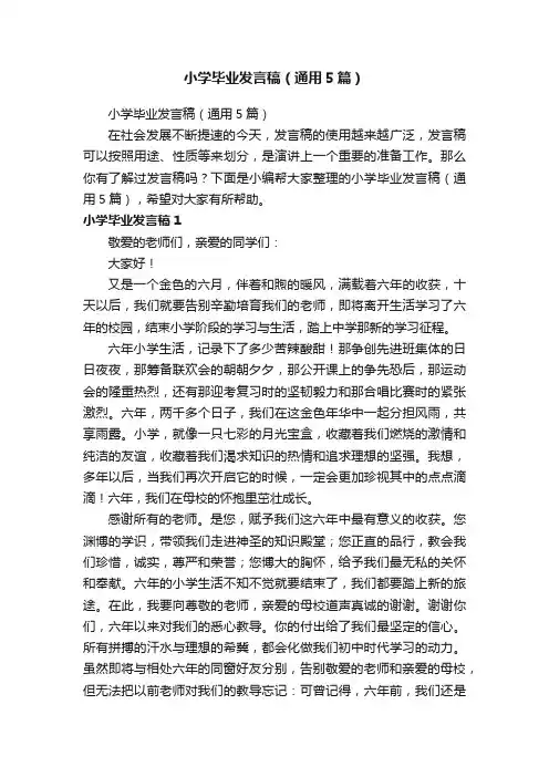 小学毕业发言稿（通用5篇）