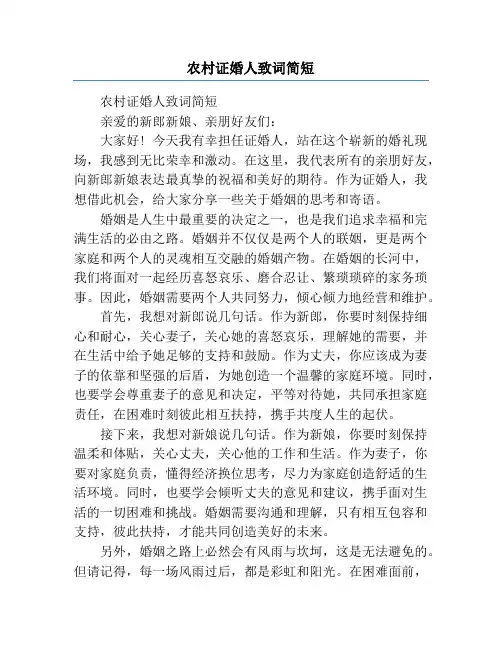 农村证婚人致词简短