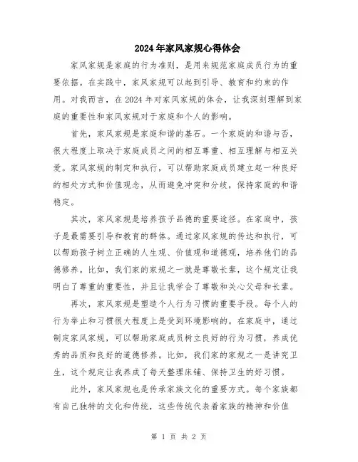 2024年家风家规心得体会