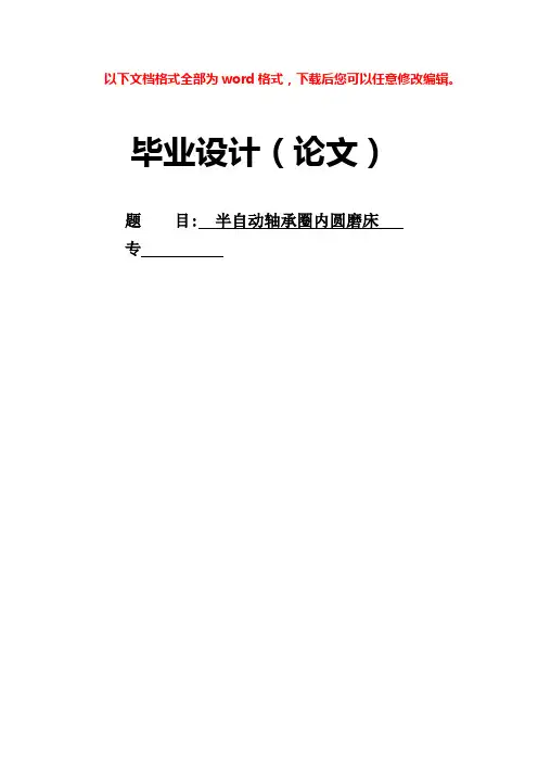 (完整版)半自动轴承圈内圆磨床毕业设计