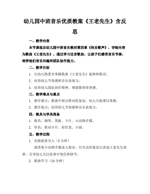 幼儿园中班音乐优质教案《王老先生》含反思