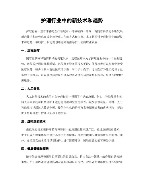 护理行业中的新技术和趋势
