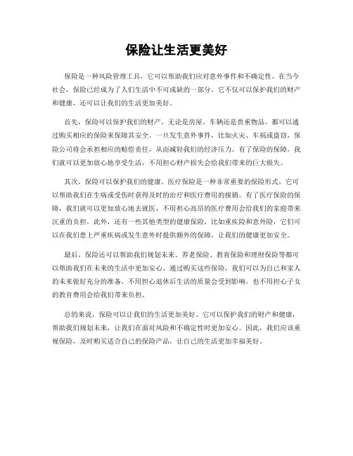 保险让生活更美好