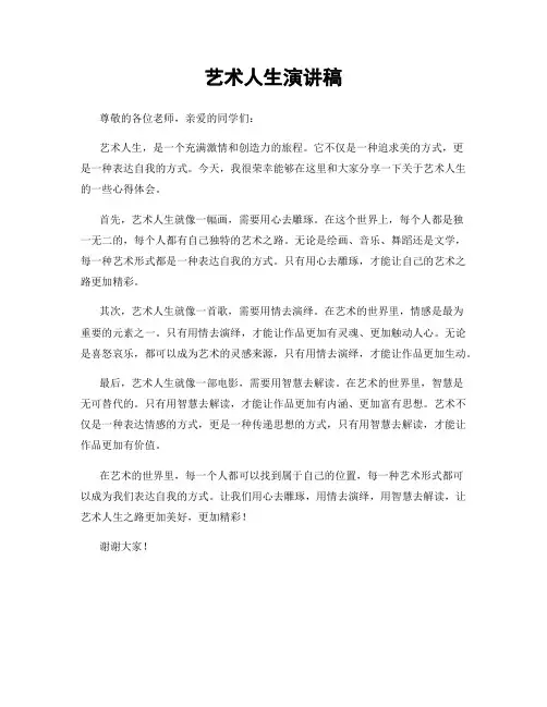 艺术人生演讲稿